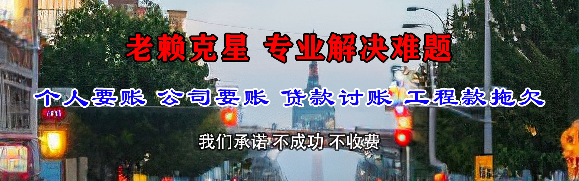 进贤清债公司